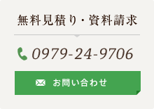 無料見積り・資料請求 電話番号：0979-24-9706 お問い合わせ