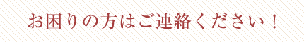 お困りの方は三協消毒へご連絡ください！