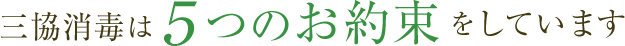 三協消毒は5つのお約束をしています