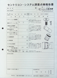 調査点検報告書