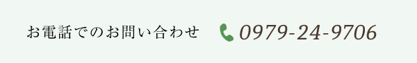 お電話でのお問い合わせ 0979-24-9706