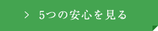 5つの安心を見る