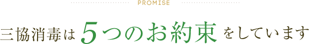 三協消毒は5つのお約束をしています