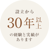 設立から30年以上の経験と実績があります