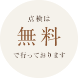 点検は無料で行っております